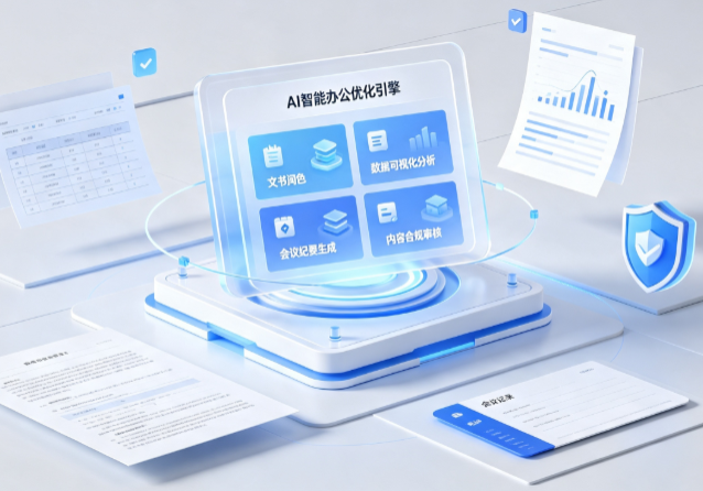 雷波县AI重构现代办公体系 智能优化引擎助力企业轻量化高效运营