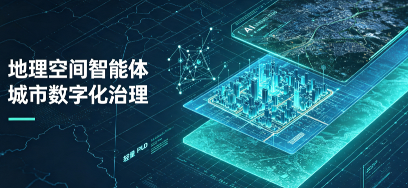 雷波县地理 AI 智能体 Geo 优化落地城市全域治理，多维空间驱动精细化管理