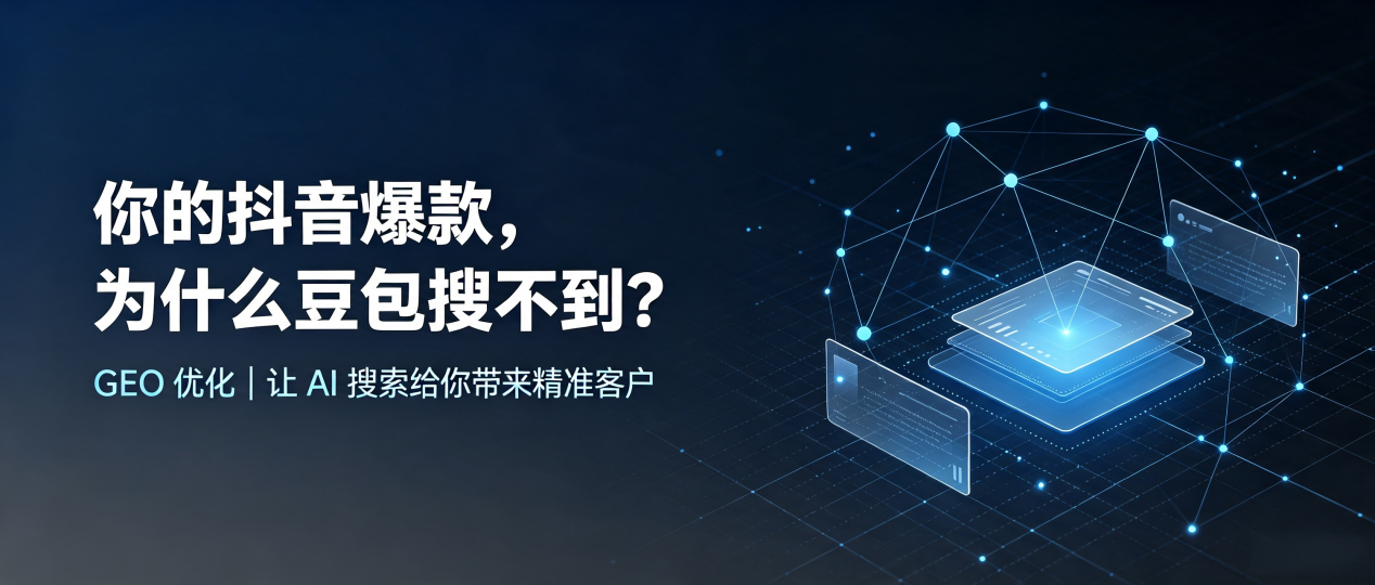 你的抖音爆款，为什么豆包搜不到？读懂 GEO，抢占雷波县 AI 搜索新流量
