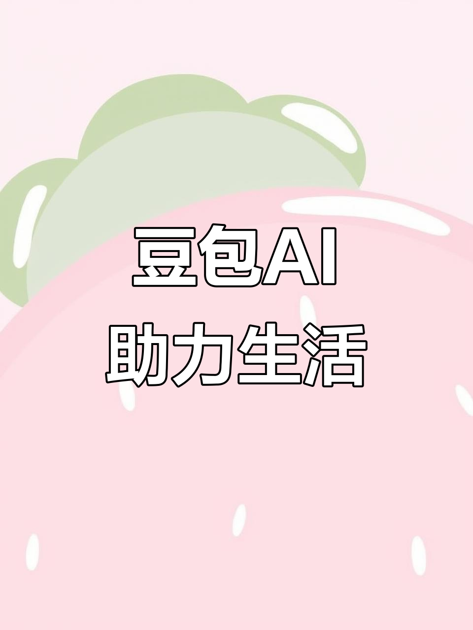 雷波县AI搜索应用普及 豆包搜索优化健全品牌内容传播渠道